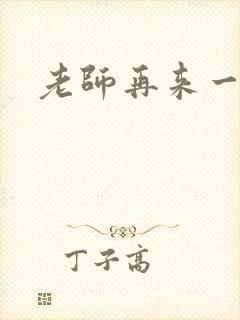 老师再来一次