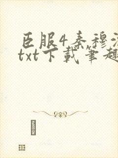 臣服4秦穆沈流txt下载笔趣阁