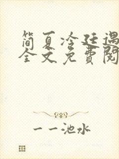 简夏冷廷遇小说全文免费阅读