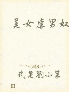 美女虐男奴