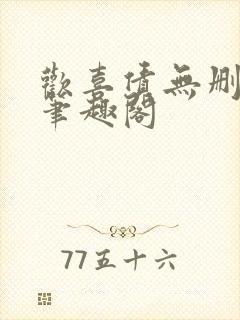 欢喜债无删减 笔趣阁