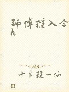 师傅推入合欢丸h