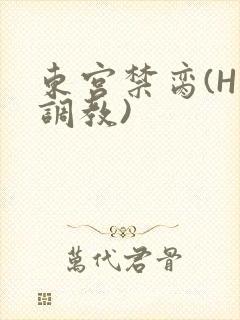 东宫禁脔(H 调教)