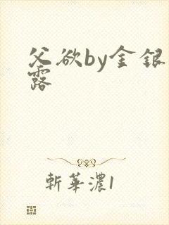 父欲by金银花露