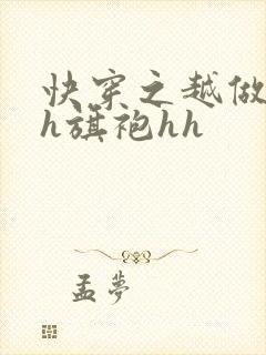 快穿之越做越美h旗袍hh