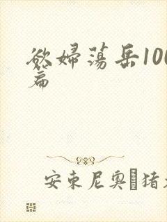 欲妇荡岳100篇
