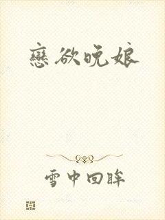 恋欲晚娘