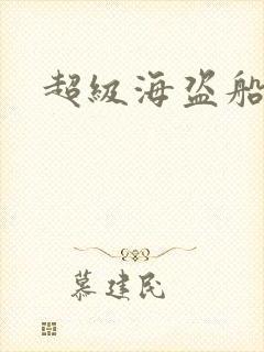超级海盗船