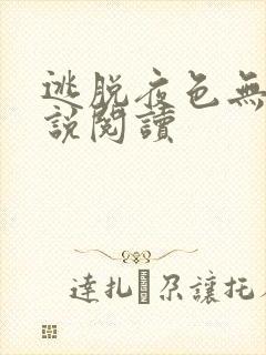 逃脱夜色无边小说阅读