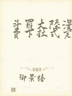 斗罗大陆漫画免费下拉式完整版