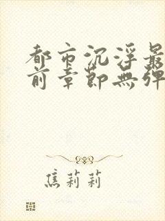 都市沉浮最新超前章节无弹窗下载