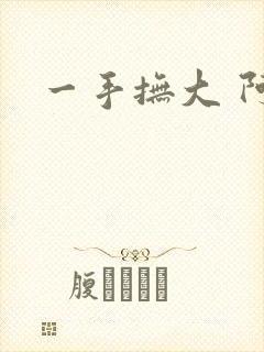 一手抚大 阿司