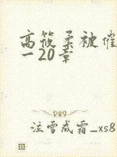 高筱柔被催眠1一20章
