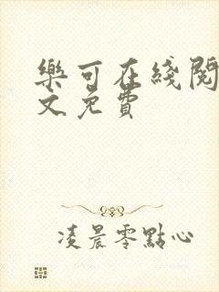 乐可在线阅读全文免费