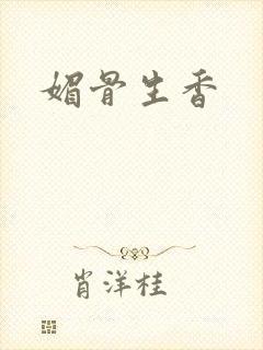 媚骨生香