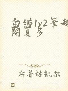 勾缠1v2笔趣阁夏多