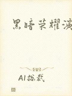 黑暗荣耀演员表