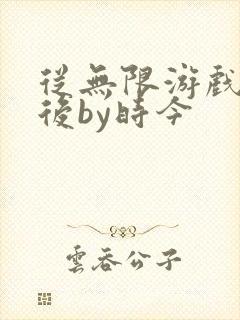 从无限游戏回来后by时今