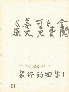 《姜可》金银花原文免费阅读无弹窗