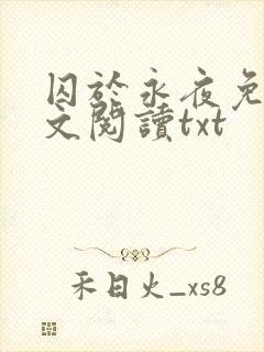 囚于永夜免费全文阅读txt