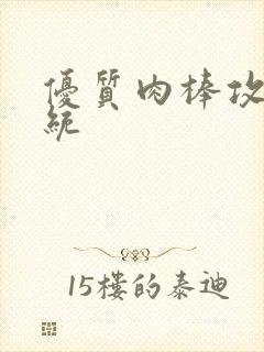 优质肉棒攻略系统