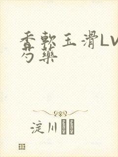 香软玉滑LVL芍药