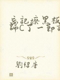 忘记擦黑板被老师C了一节课