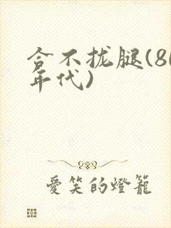 合不拢腿(80年代)