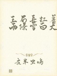 王局长扛着白洁两条雪白大腿