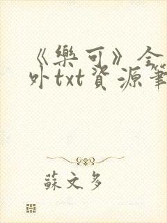 《乐可》全文番外txt资源笔趣阁