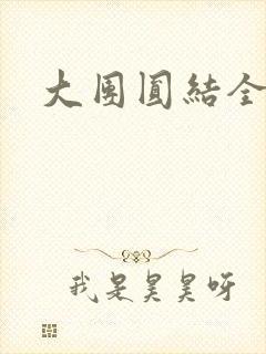 大团圆结全文