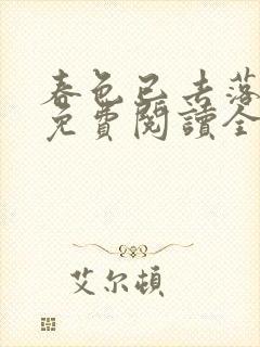 春色已去落花雨免费阅读全文