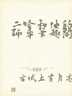 二哈和他的白猫师尊笔趣阁