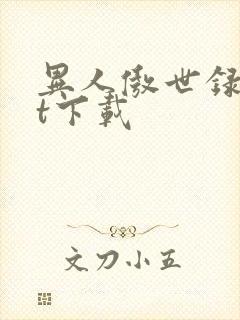 异人傲世录txt下载