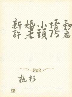 新婚小倩和邻居许老头75篇