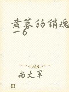 黄蓉的销魂夜1一6