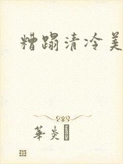 糟蹋清冷美人
