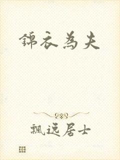 锦衣为夫