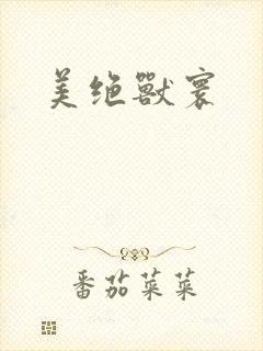 美绝兽寰