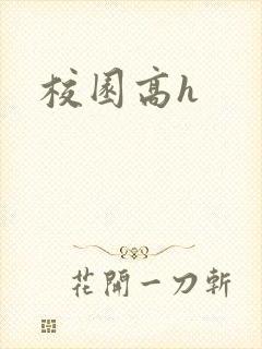 校园高h