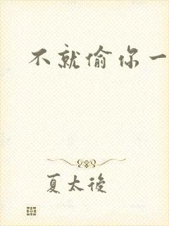 不就偷你一杯子