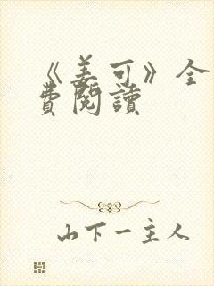 《姜可》全文免费阅读