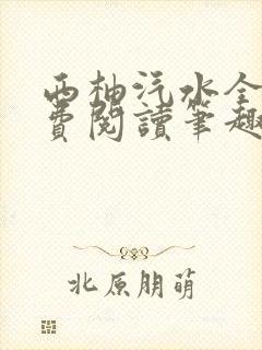 西柚汽水全文免费阅读笔趣阁