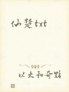 仙楚txt