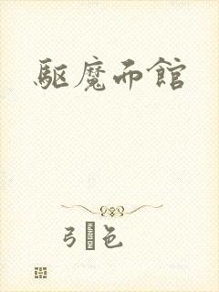 驱魔面馆