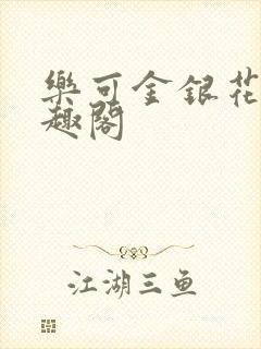 乐可金银花露笔趣阁