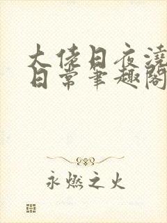 大佬日夜浇灌的日常笔趣阁全文