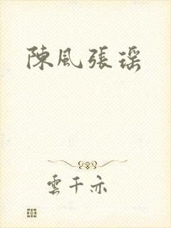 陈风张瑶