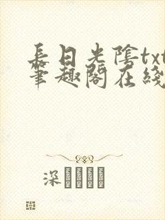 长日光阴txt笔趣阁在线阅读