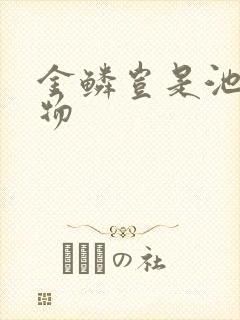 金鳞岂是池中之物